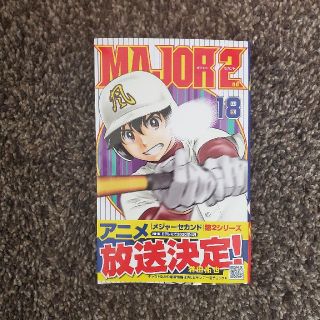 ＭＡＪＯＲ　２ｎｄ １８(少年漫画)