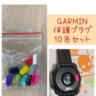 ガーミン(GARMIN)のGARMIN防塵プラグ 10色セット(ランニング/ジョギング)