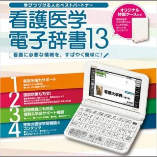 カシオ(CASIO)のなべ様専用  看護医学 電子辞書13 IS-N13000(健康/医学)