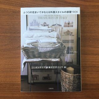 ふつうの住まいでかなえる外国スタイルの部屋づくり インテリア垢抜けテクニック５０(住まい/暮らし/子育て)