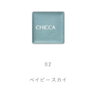 【ほぼ未使用】CHICCA ・2番ベイビースカイ・リッドフラッシュ(アイシャドウ)