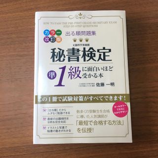 秘書検定準１級に面白いほど受かる本 出る順問題集 カラ－改訂版(資格/検定)