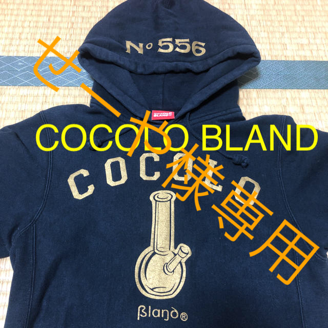 COCOLOBLAND(ココロブランド)のせーや様専用☆COCOLO BLAND パーカー 即購入可☆ レディースのトップス(パーカー)の商品写真