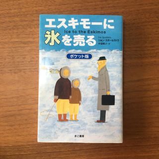 エスキモ－に氷を売る ポケット版(ビジネス/経済)