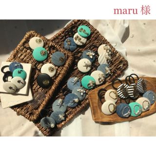 maru 様(ヘアアクセサリー)