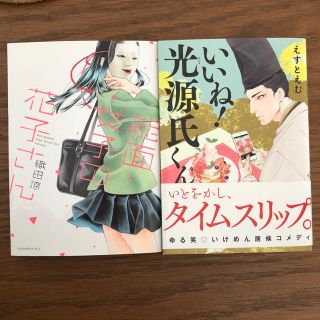 いいね！光源氏くん　能面女子の花子さん(女性漫画)