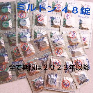 ミントン(MINTON)のミルトン 48錠  除菌 消毒 哺乳瓶 赤ちゃん  おもちゃ(哺乳ビン用消毒/衛生ケース)