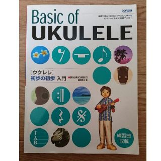 ウクレレ初歩の初歩入門 初心者に絶対！！(楽譜)