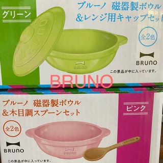 サントリー(サントリー)のBRUNO、特茶陶磁器ボウル、2種セット(食器)