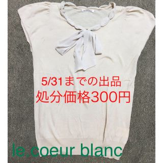 ルクールブラン(le.coeur blanc)の【5/31まで】ルクールブラン　春ニット(ニット/セーター)