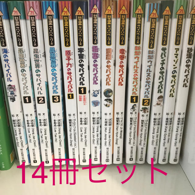 新型ウイルスのサバイバル など　サバイバルシリーズ　14冊