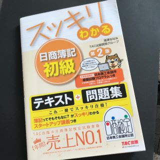 スッキリわかる日商簿記初級 第２版(資格/検定)