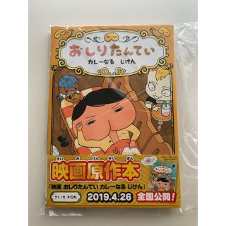 おしりたんてい　カレーなるじけん(絵本/児童書)