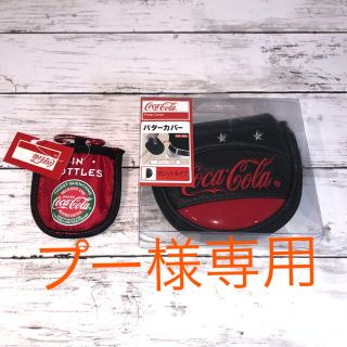 コカコーラ(コカ・コーラ)の専用‼️  コカコーラ　パターカバー マレット型  ＋　ティーポーチセット(クラブ)