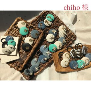 chiho 様(ヘアアクセサリー)