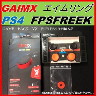 FPS フリーク GPVX オレンジ2個＆ブラック2個
(その他)