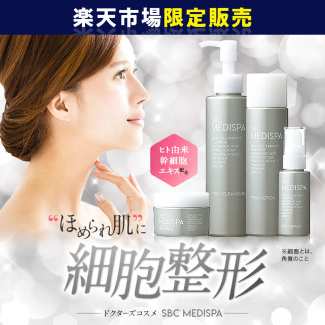 ☆当日発送☆ヒト幹細胞 SBC MEDISPA ドクターズコスメ 3点セット コスメ/美容のスキンケア/基礎化粧品(美容液)の商品写真