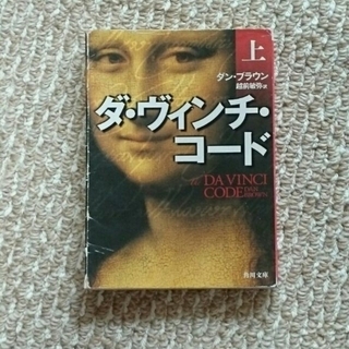 ダ・ヴィンチ・コード  上  ～ダン・ブラウン～(文学/小説)