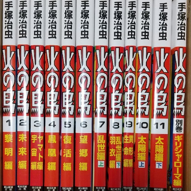 火の鳥 全12巻セット 朝日新聞出版 手塚治虫 火の鳥 全12巻セット 朝日新聞出版 手塚治虫