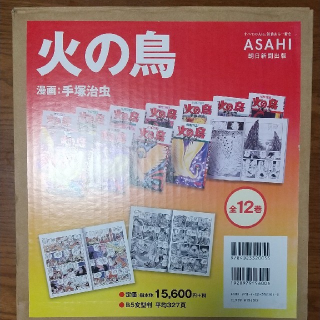 火の鳥 全12巻セット 朝日新聞出版 手塚治虫 火の鳥 全12巻セット 朝日新聞出版 手塚治虫
