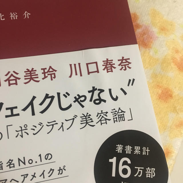 読む河北メイク ただの美人にならなくていい。“最高の私”になればい エンタメ/ホビーの本(ファッション/美容)の商品写真