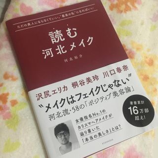 読む河北メイク ただの美人にならなくていい。“最高の私”になればい(ファッション/美容)