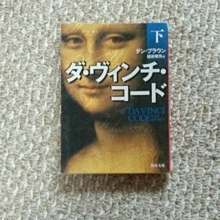 ダ・ヴィンチ・コード 下  ～ダン・ブラウン～(文学/小説)