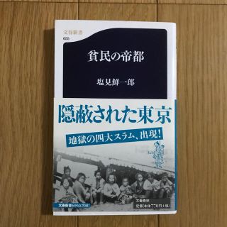 貧民の帝都(文学/小説)