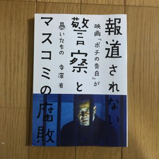 報道されない警察とマスコミの腐敗 映画『ポチの告白』が暴いたもの(人文/社会)