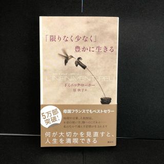 限りなく少なく」豊かに生きる(ノンフィクション/教養)