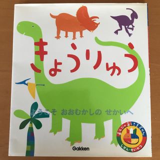 ガッケン(学研)のきょうりゅう ようこそおおむかしのせかいへ(絵本/児童書)