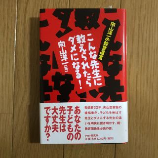 こんな先生に教えられたらダメになる！ 向山洋一の教育直言(人文/社会)