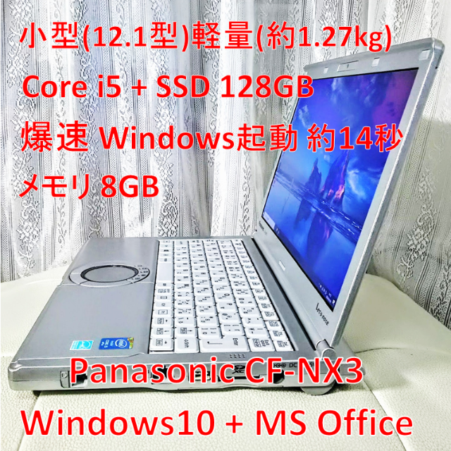 ACアダプター状態美品! 小型軽量モバイルPC/SSD/i5/Office CF-NX3