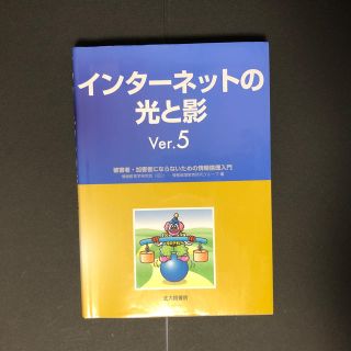 「インターネットの光と影 被害者・加害者にならないための情報倫理入門」(コンピュータ/IT)