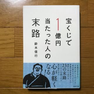 宝くじで１億円当たった人の末路(人文/社会)