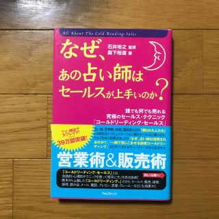 なぜ、あの占い師はセ－ルスが上手いのか 誰でも何でも売れる究極のセ－ルス・テクニ(ビジネス/経済)