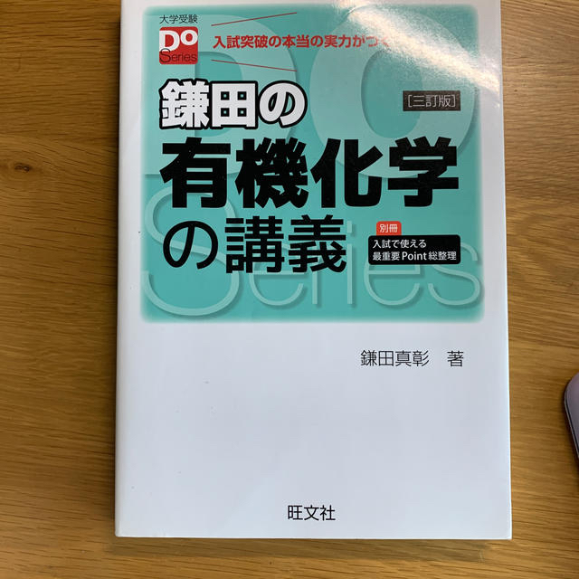 旺文社(オウブンシャ)の鎌田の有機化学の講義 ３訂版 エンタメ/ホビーの本(語学/参考書)の商品写真