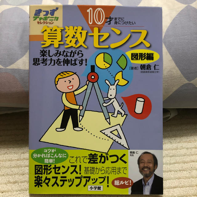 小学館(ショウガクカン)の１０才までに身につけたい算数センス 楽しみながら思考力を伸ばす！ 図形編 エンタメ/ホビーの本(語学/参考書)の商品写真