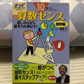 ショウガクカン(小学館)の１０才までに身につけたい算数センス 楽しみながら思考力を伸ばす！ 図形編(語学/参考書)