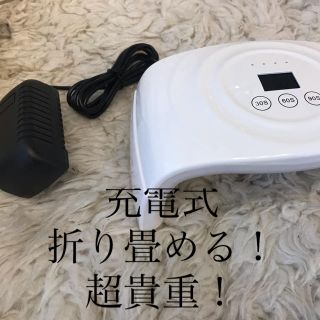 36W LEDライト　ネイルライト　コードレス  折りたたみ(その他)