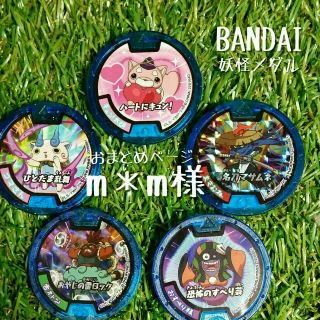 バンダイ(BANDAI)のm＊m様【BANDAI】妖怪メダル5枚(その他)