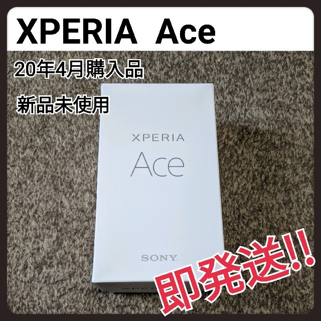 スマホXperia Ace Black 64GB SIMフリー　新品未使用 未開封