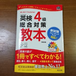 英検４級総合対策教本 改訂版(資格/検定)