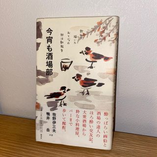 シュウエイシャ(集英社)の【美品】今宵も酒場部 飲んで描いたおとなの部活動報告(料理/グルメ)