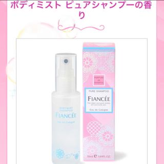 フィアンセ(FIANCEE)の【数回のみ使用】フィアンセ ボディミスト ピュアシャンプー(香水(女性用))