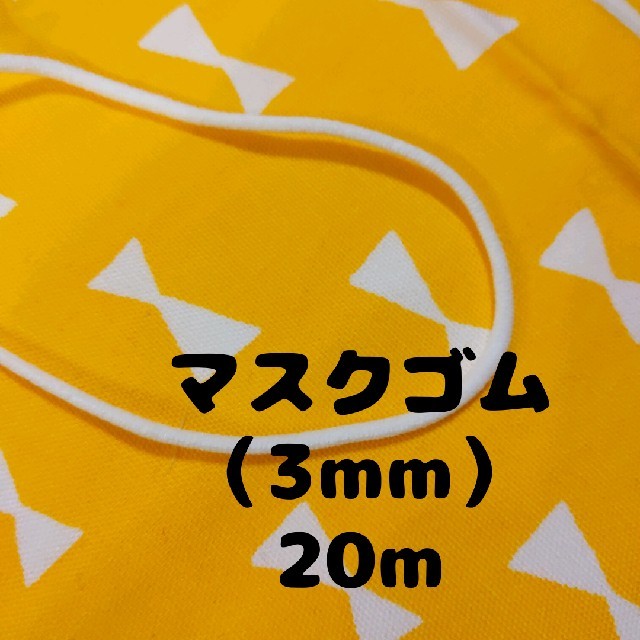 マスクゴム 丸 3mm 20m ハンドメイドの素材/材料(各種パーツ)の商品写真