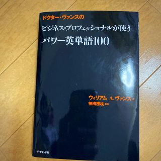 ダイヤモンドシャ(ダイヤモンド社)のドクタ－・ヴァンスのビジネス・プロフェッショナルが使うパワ－英単語１００(語学/参考書)