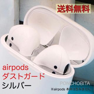 アップル(Apple)のAirPods エアーポッズ  ダストガード　保護シール　カバー　銀色　⑧(ヘッドフォン/イヤフォン)