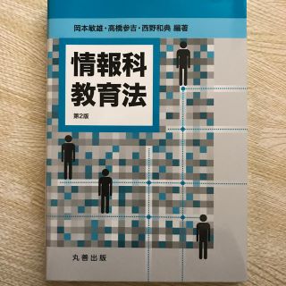 専用　セット　情報科教育法 社会情報論の展開(人文/社会)