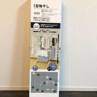 ニトリ(ニトリ)のニトリ 物干し(日用品/生活雑貨)